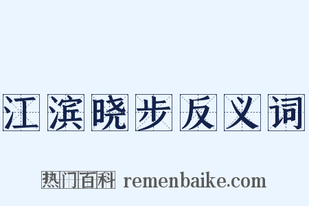 江滨晓步反义词是什么意思的图片